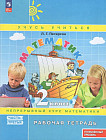 Математика. 2 класс. Рабочая тетрадь. Непрерывный курс математики. Углубленный уровень. Часть 3