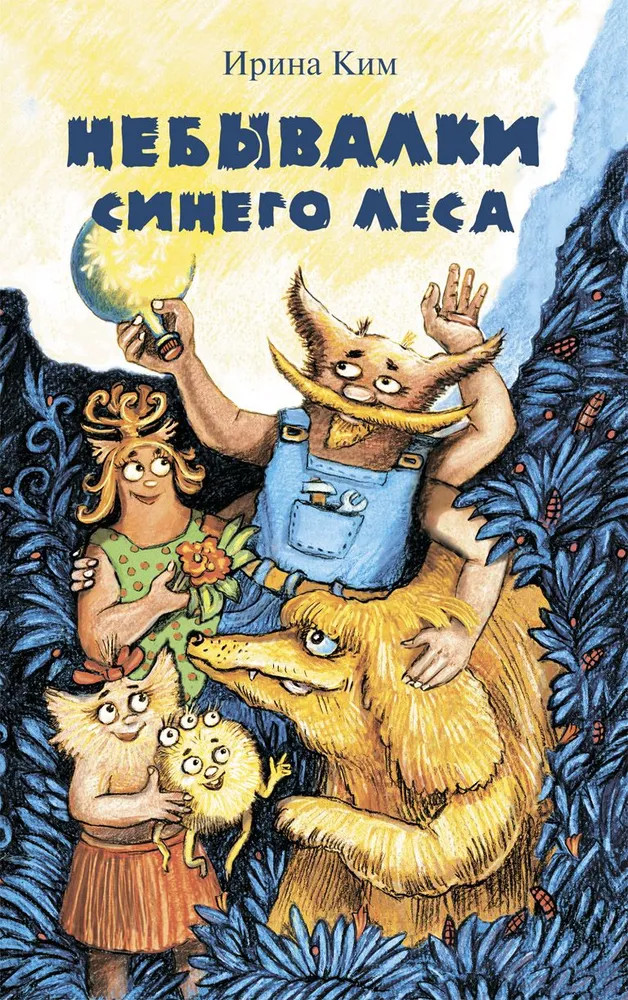 Небывалки синего леса | Долина чудес