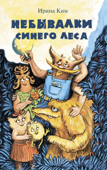 Небывалки синего леса
