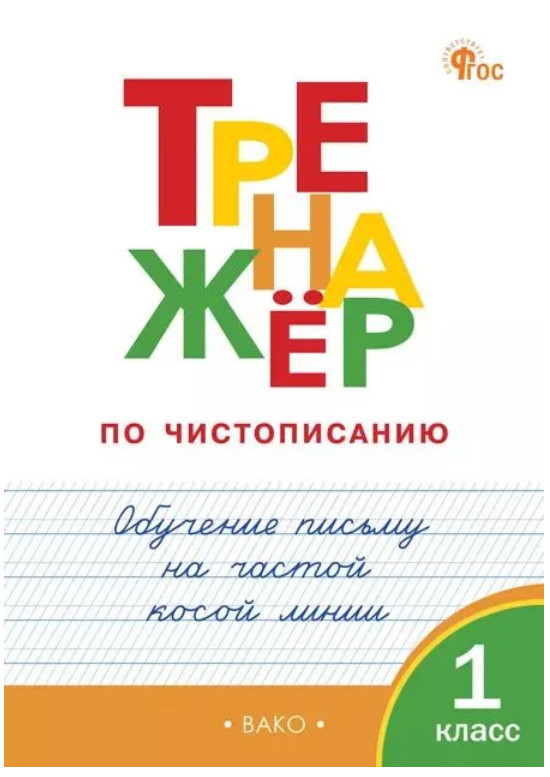 Тренажёр по чистописанию. 1 класс. Обучение письму на частой косой линии | Рабочие тетради