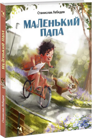 Маленький папа