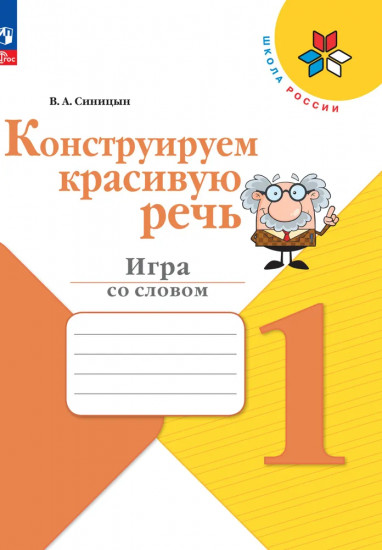 Конструируем красивую речь. Игра со словом. 1 класс