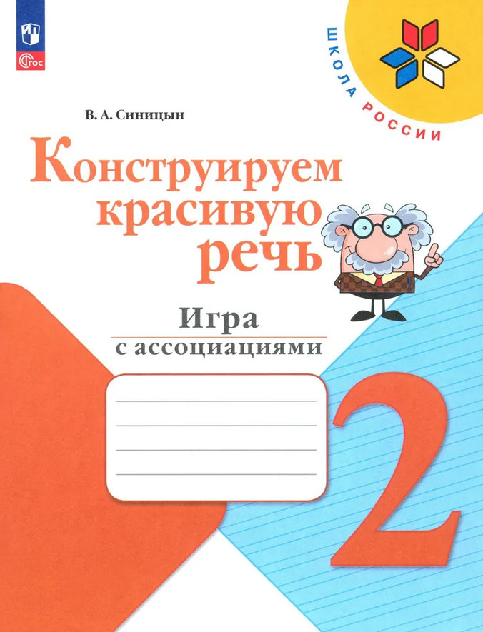 Конструируем красивую речь. Игра с ассоциациями. 2 класс | Школа России