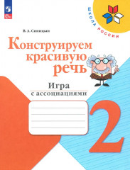 Конструируем красивую речь. Игра с ассоциациями. 2 класс
