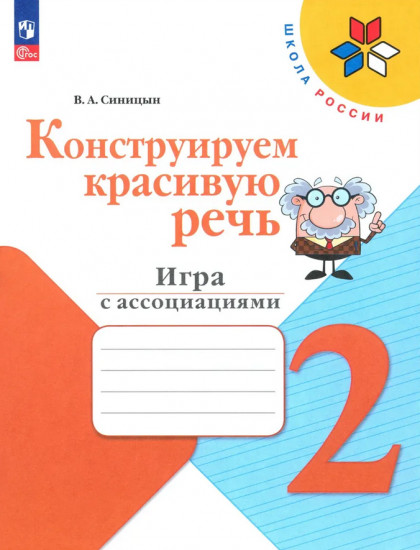 Конструируем красивую речь. Игра с ассоциациями. 2 класс