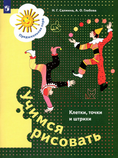 Учимся рисовать. Клетки, точки и штрихи