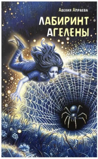 Лабиринт Агелены