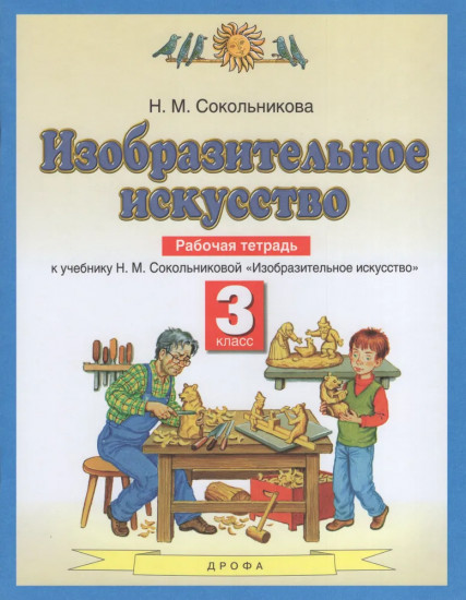 Изобразительное искусство. 3 класс. Рабочая тетрадь