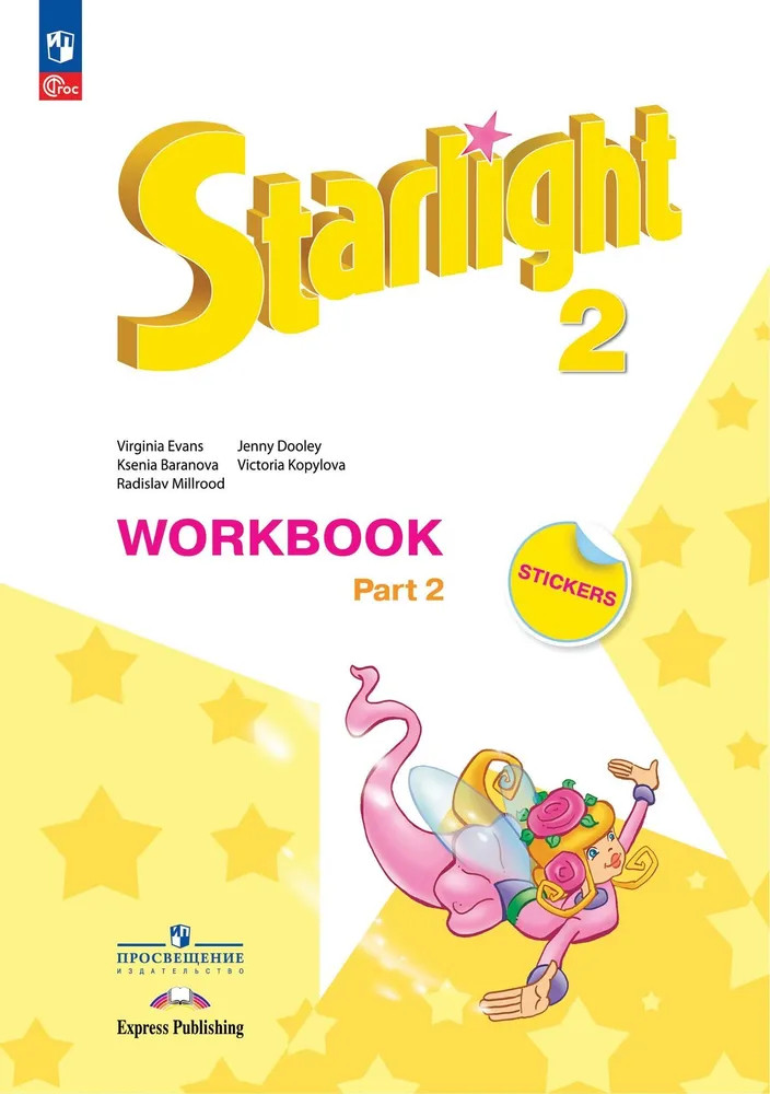 Английский язык. Starlight. 2 класс. Рабочая тетрадь. Углубленный уровень. Часть 2 | Звездный английский