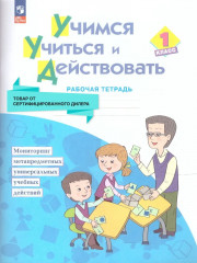 Учимся учиться и действовать. 1 класс. Рабочая тетрадь