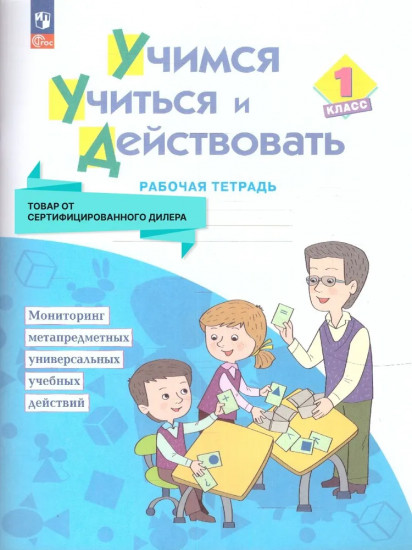 Учимся учиться и действовать. 1 класс. Рабочая тетрадь