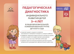 Педагогическая диагностика индивидуального развития детей 3-4 лет в общеобразовательной/комбинированной группе детского сада