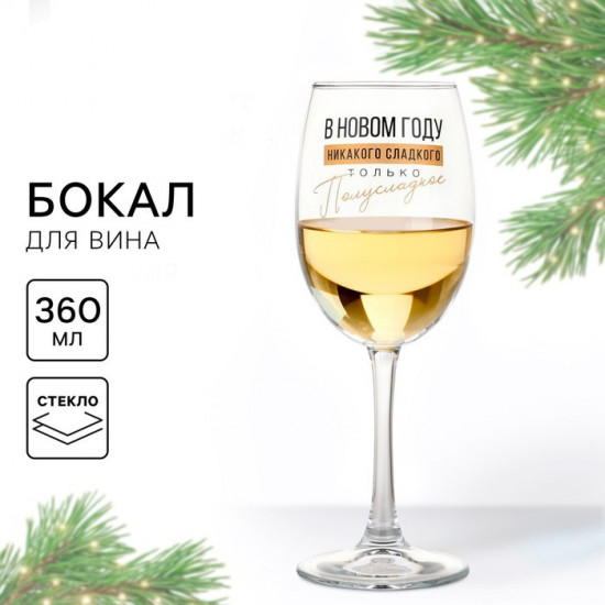 Бокал для вина новогодний «Никакого сладкого»