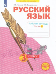 Русский язык. 3 класс. Рабочая тетрадь в 4 частях. Часть 4