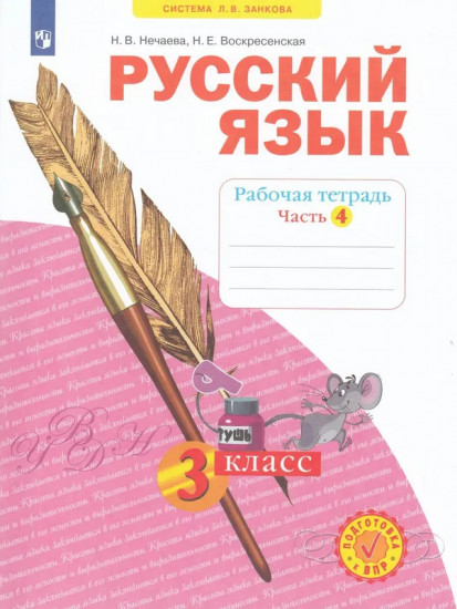 Русский язык. 3 класс. Рабочая тетрадь в 4 частях. Часть 4