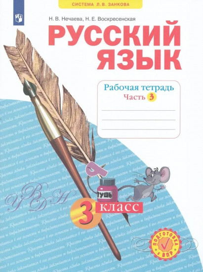 Русский язык. 3 класс. Рабочая тетрадь в 4 частях. Часть 3