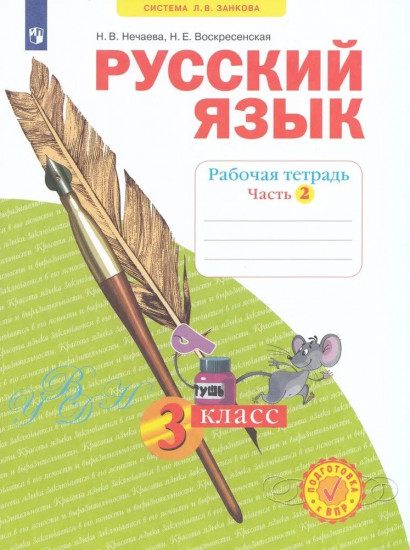Русский язык. 3 класс. Рабочая тетрадь в 4 частях. Часть 2