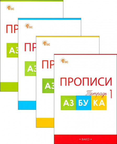 Прописи к азбуке. 1 класс. Комплект из 4 книг