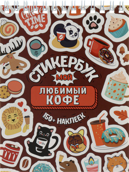 Стикербук «Мой любимый кофе»