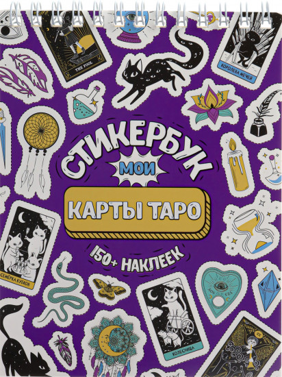 Стикербук «Мои таро»