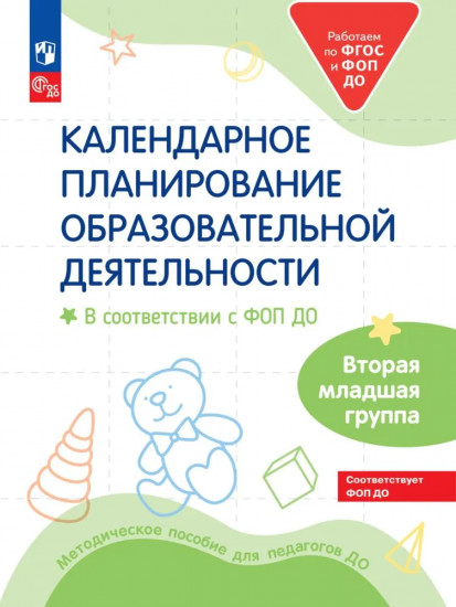 Календарное планирование образовательной деятельности в соответствии с ФОП ДО. Вторая младшая группа