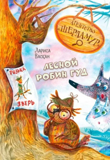 Агентство «Шерламур». Лесной Робин Гуд