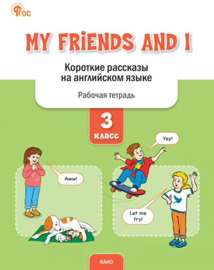 My Friends and I. Короткие рассказы на английском языке. 3 класс. Рабочая тетрадь