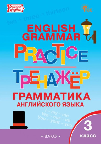 Английский язык. 3 класс. Грамматический тренажёр