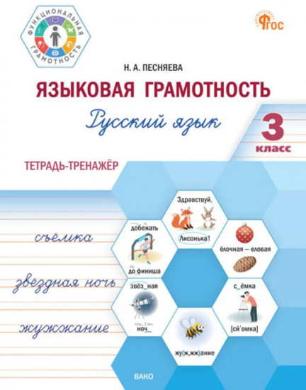 Языковая грамотность. 3 класс. Тетрадь-тренажёр по русскому языку