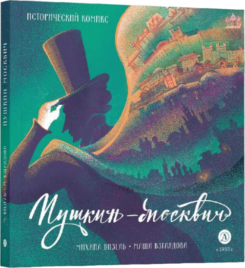 Пушкин-Москвич