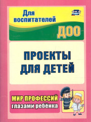 Проекты для детей. Мир профессий глазами ребёнка
