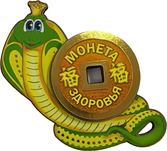 Змея с монетой «Здоровья»