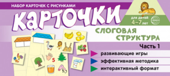 Набор карточек с рисунками. Слоговая структура. Часть 1