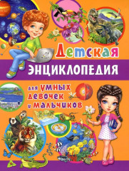 Детская энциклопедия для умных девочек и мальчиков