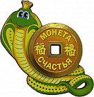 Змея магнитная с монетой «Счастья»