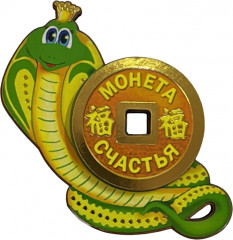 Змея магнитная с монетой «Счастья»