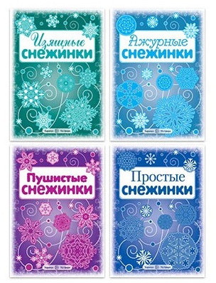 Снежинки. Вырезаем из бумаги. Набор книг для ребенка