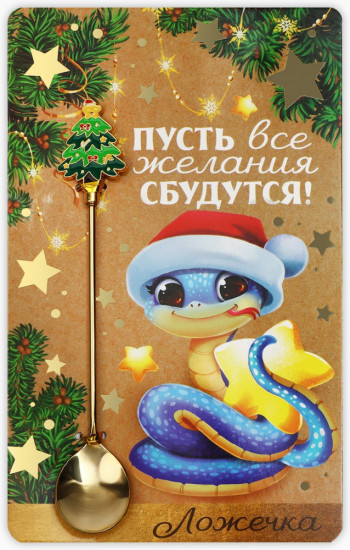 Ложка «Пусть все желания сбудутся»