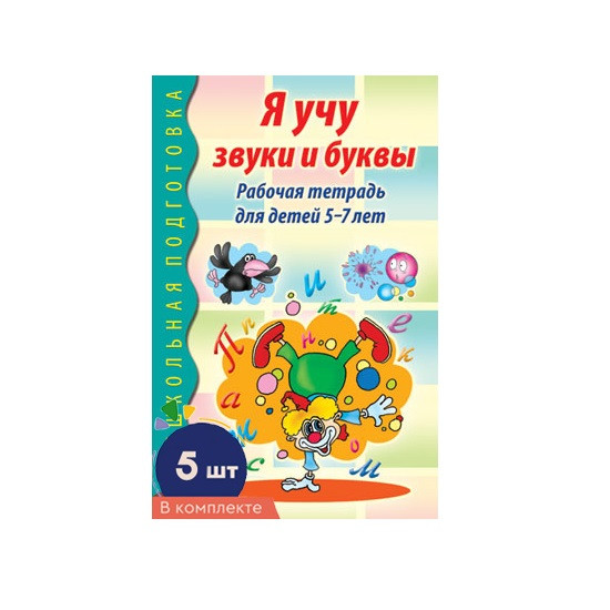 Я учу звуки и буквы. Набор рабочих тетрадей для детей 5-7 лет