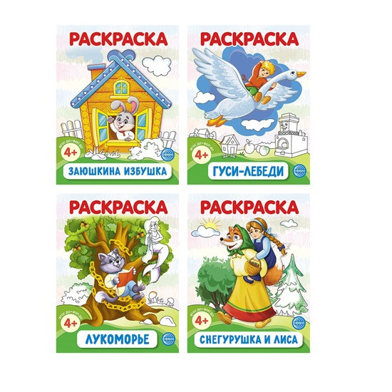 Набор раскрасок «Сказки»