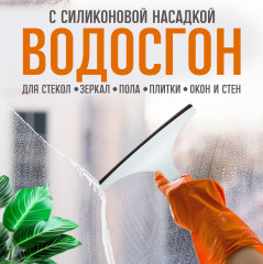 Водосгон для мытья окон и зеркал