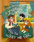 Что делать, если… с учебой или друзьями что-то идет не так?