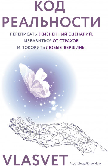 Код реальности. Переписать жизненный сценарий, избавиться от страхов и покорить любые вершины