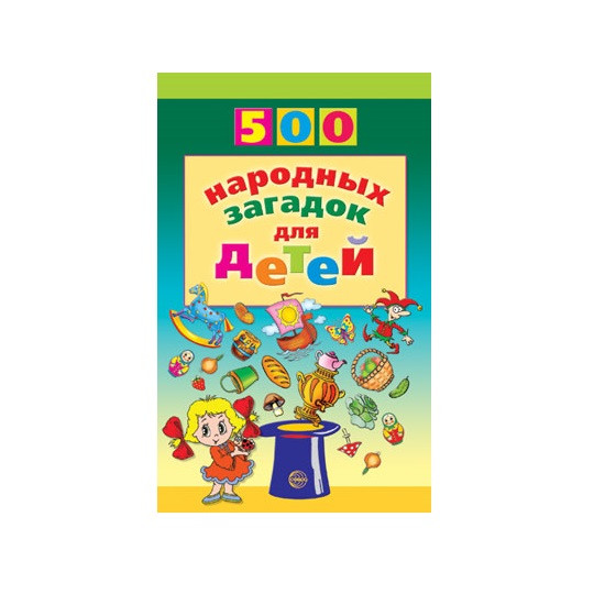 500 народных загадок для детей