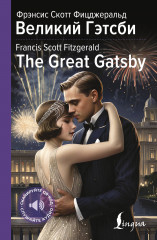 Великий Гэтсби. The Great Gatsby