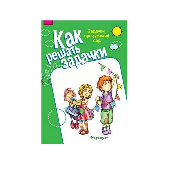 Как решать задачки. Задачки про детский сад для детей 5-7 лет