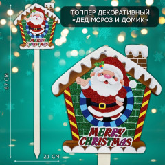 Топпер декоративный «Дед Мороз и домик»