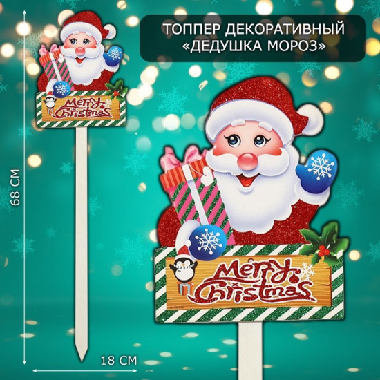 Топпер декоративный «Дедушка Мороз»