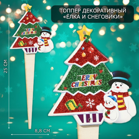 Топпер декоративный «Ёлка и снеговики»