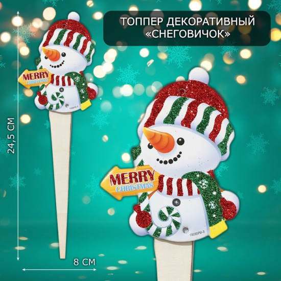 Топпер декоративный «Снеговичок»